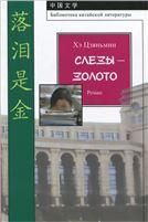 Хэ Цзяньмин.Слезы-золото. Роман. (Библиотека китайской литературы). 2014.