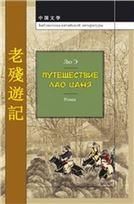 Лю Э.Путешествие Лао Цаня: роман. (Библиотека китайской литературы). 2015.