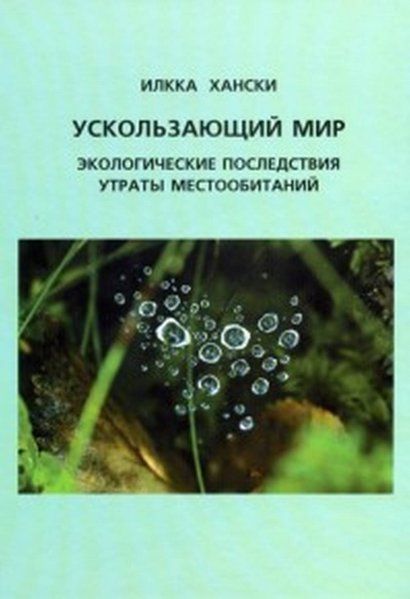 Хански И. Ускользающий мир. 2-е изд.
