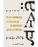 Почему языки такие разные. Бестселлер об устройстве и истории языков планеты.