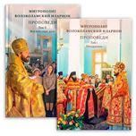 Проповеди. Митрополит Волоколамский Иларион. Том 1 праздники 430 стр. 7А