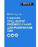 Словарь трудностей русского языка для работников СМИ. Ударение, произношение, грамматические формы.  3-е изд., доп.