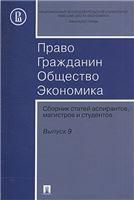 Право. Гражданин. Общество. Экономика. Сборник статей аспирантов, магистров и студентов. Выпуск 9.-М.:Оригинал-Макет,2016.