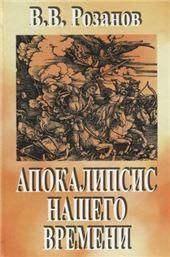 Розанов В.В.Сочинения в 12 т. Т.3. Апокалипсис нашего времени. 2018