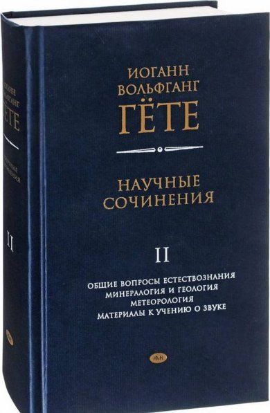 Гёте И.В. Научные сочинения. Том 2