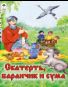 Скатерть, баранчик и сума сказки 12-16стр.