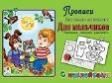 Для мальчиков прописи для самых маленьких с наклейками