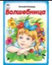 Волшебница книжки-малышки