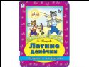 Летние денечки раскраска с наклейками