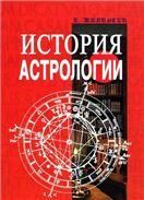 История астрологии