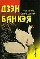 Дзэн Банкэя: пер с англ.
