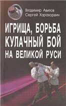 Игрища, борьба, кулачный бой на Великой Руси. Традиции боевого и физического воспитания.
