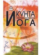 Кунта Йога