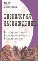 Физиология наслаждений: Наслаждение чувств. Наслаждение сердца. Наслаждение ума.