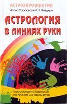 Астрология в линиях руки. Как составить гороскоп по линиям и знакам руки