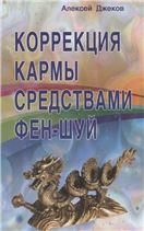 Коррекция кармы средствами фен-шуй