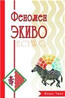 Феномен ЭКИВО. 3-е изд
