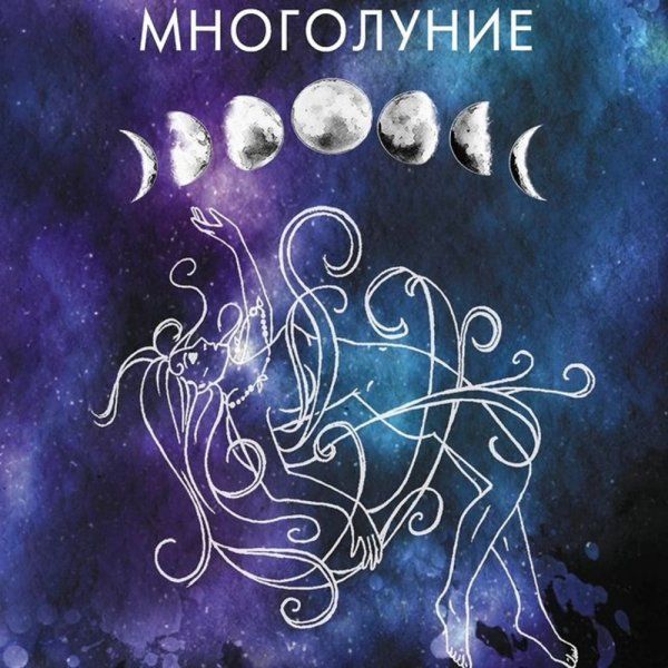 Многолуние. Уютные терапевтические сказки для взрослых.