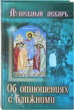 Душевный лекарь. Об отношениях с ближними. 205 стр. обл.