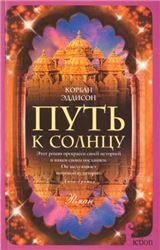 Путь к солнцу. Сборник стихов