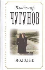 Молодые. Владимир Чугунов. 390 стр. 7А