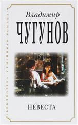Невеста. В. Чугунов. 374 стр. 7А