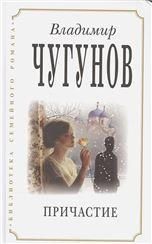 Причастие. Владимир Чугунов. 374 стр. 7А