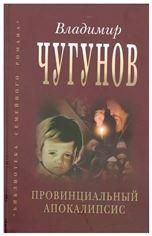 Провинциальный апокалипсис. Владимир Чугунов. 411 стр. 7А
