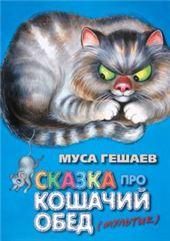 Сказка про кошачий обед.Стихи