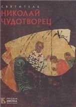 Святитель Николай Чудотворец. Русская икона: образы и символы. Большой формат. 72 стр. 7А
