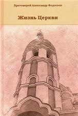 Жизнь Церкви. Протоиерей Александр Федосеев. 319 стр. 7Бц