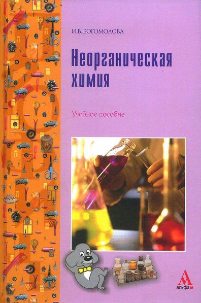 НЕОРГАНИЧЕСКАЯ ХИМИЯ, ИЗД.1