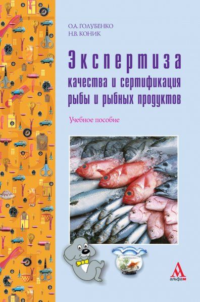 ЭКСПЕРТИЗА КАЧЕСТВА И СЕРТИФИКАЦИЯ РЫБЫ И РЫБНЫХ ПРОДУКТОВ, ИЗД.1