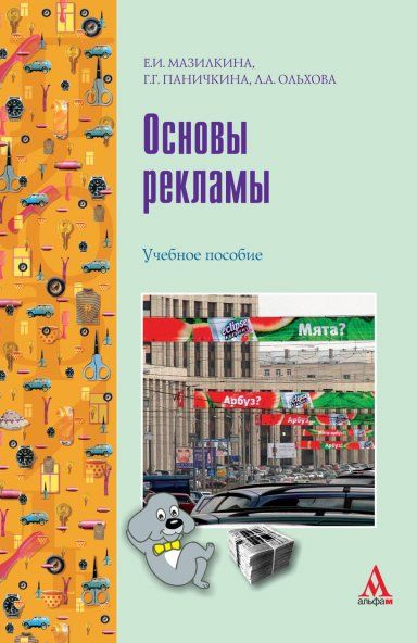 ОСНОВЫ РЕКЛАМЫ, ИЗД.1