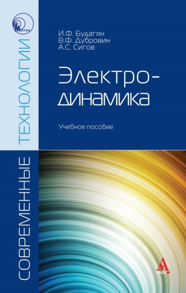 ЭЛЕКТРОДИНАМИКА, ИЗД.1
