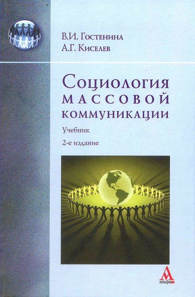СОЦИОЛОГИЯ МАССОВОЙ КОММУНИКАЦИИ, ИЗД.2