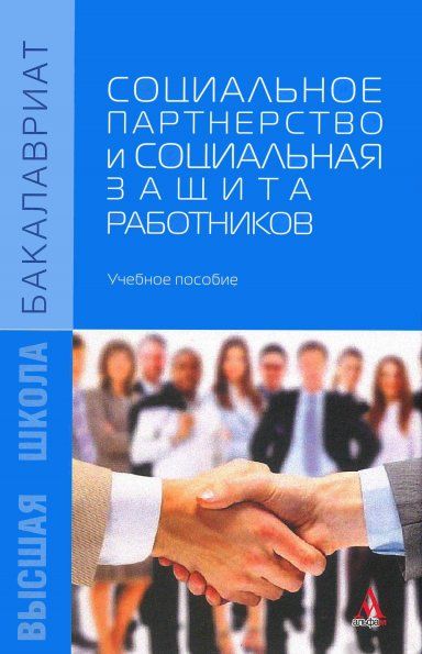 СОЦИАЛЬНОЕ ПАРТНЕРСТВО И СОЦИАЛЬНАЯ ЗАЩИТА РАБОТНИКОВ, ИЗД.1