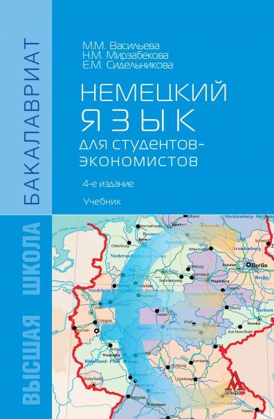 НЕМЕЦКИЙ ЯЗЫК ДЛЯ СТУДЕНТОВ-ЭКОНОМИСТОВ, ИЗД.4