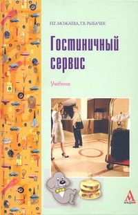 ГОСТИНИЧНЫЙ СЕРВИС, ИЗД.1