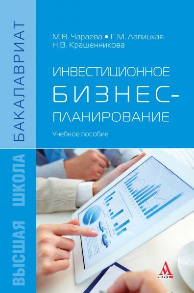 ИНВЕСТИЦИОННОЕ БИЗНЕС-ПЛАНИРОВАНИЕ, ИЗД.1