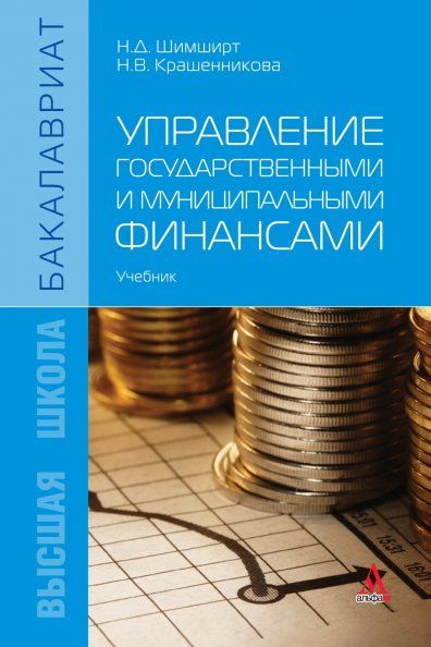 УПРАВЛЕНИЕ ГОСУДАРСТВЕННЫМИ И МУНИЦИПАЛЬНЫМИ ФИНАНСАМИ, ИЗД.1