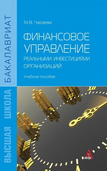 ФИНАНСОВОЕ УПРАВЛЕНИЕ РЕАЛЬНЫМИ ИНВЕСТИЦИЯМИ ОРГАНИЗАЦИЙ, ИЗД.1