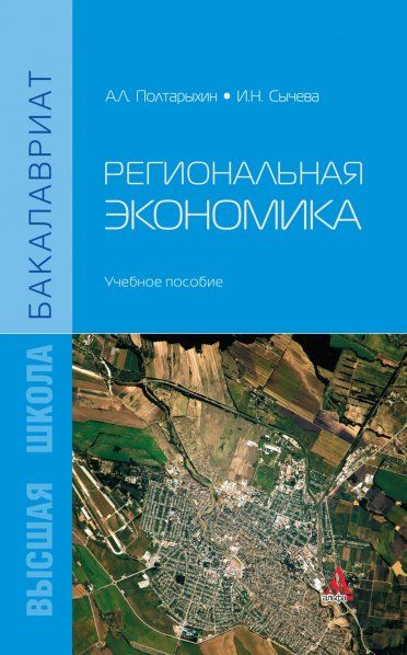 РЕГИОНАЛЬНАЯ ЭКОНОМИКА, ИЗД.1