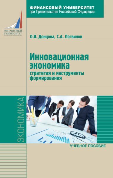 ИННОВАЦИОННАЯ ЭКОНОМИКА: СТРАТЕГИЯ И ИНСТРУМЕНТЫ ФОРМИРОВАНИЯ, ИЗД.1