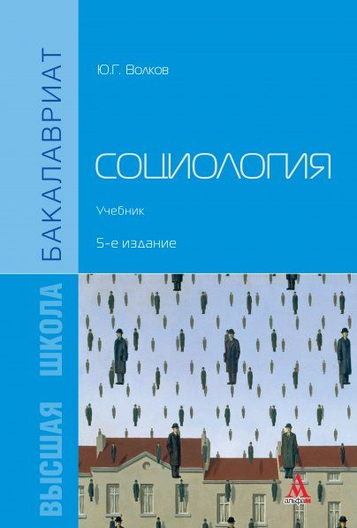 СОЦИОЛОГИЯ, ИЗД.5