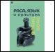 Раса, язык и культура