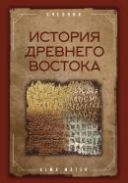 История древнего Востока