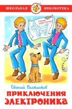 Приключения Электроника