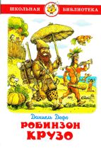 Жизнь и удивительные приключения морехода Робинзона Крузо