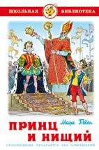Принц и нищий